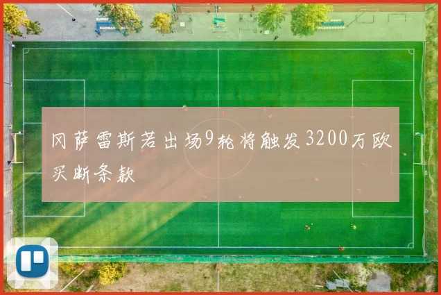 冈萨雷斯若出场9轮将触发3200万欧买断条款
