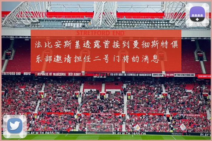 法比安斯基透露曾接到曼彻斯特俱乐部邀请担任二号门将的消息