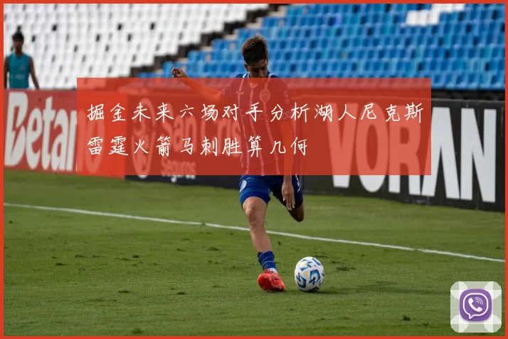 掘金未来六场对手分析湖人尼克斯雷霆火箭马刺胜算几何