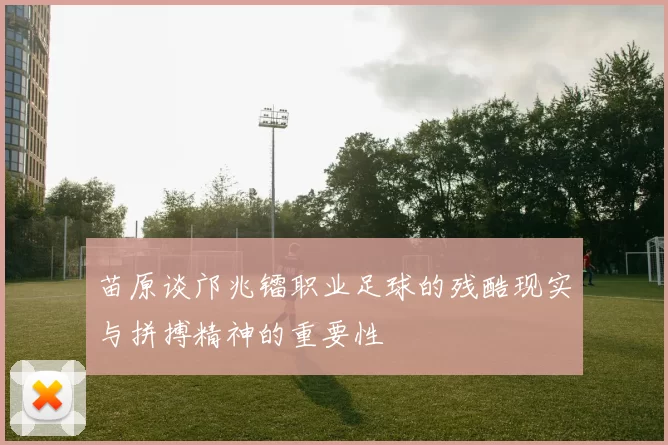 苗原谈邝兆镭职业足球的残酷现实与拼搏精神的重要性