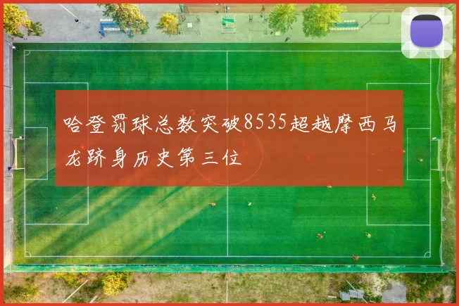 哈登罚球总数突破8535超越摩西马龙跻身历史第三位