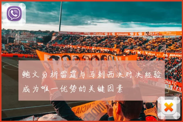 鲍文分析雷霆与马刺西决对决经验成为唯一优势的关键因素