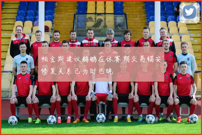 帕金斯建议鹈鹕在休赛期交易锡安修复关系已为时已晚