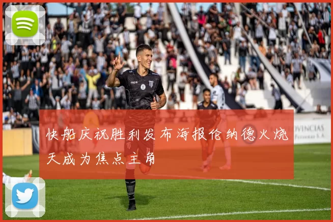 快船庆祝胜利发布海报伦纳德火烧天成为焦点主角