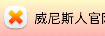 威尼斯人官网 Logo